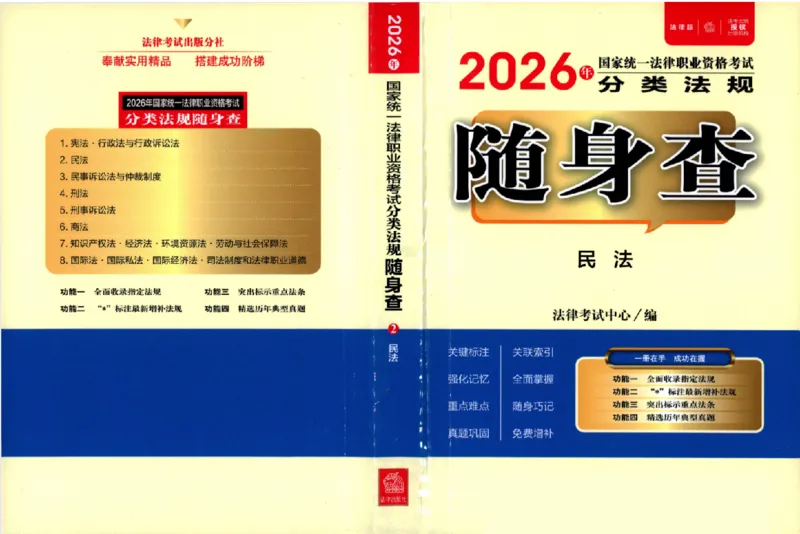 《26年法考分类法规随身查民法_2026法考客观_其他_26年分类法规随身查》第1页预览