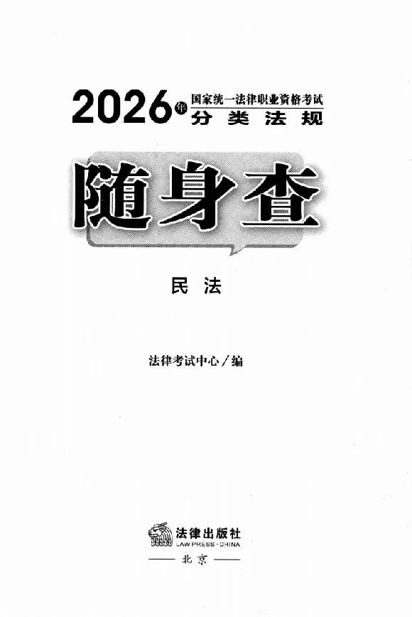 《26年法考分类法规随身查民法_2026法考客观_其他_26年分类法规随身查》第2页预览