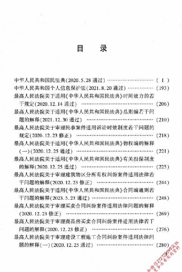 《26年法考分类法规随身查民法_2026法考客观_其他_26年分类法规随身查》第4页预览