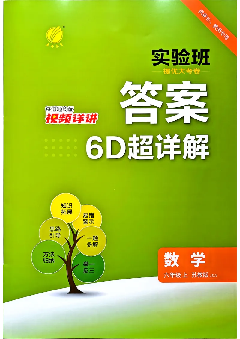 《苏教6上答案_小初高学习资料合集（每天更新）_2026秋《实验班提优大考卷》1-6年级上册_数学《实验班提优大试卷》苏教26秋_26秋《实验班提优大试卷》苏教6年级上》第1页预览