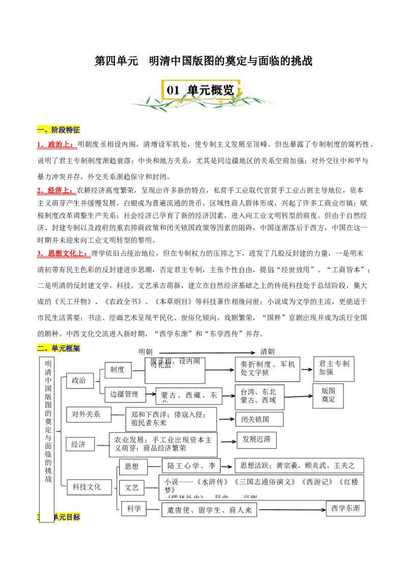 《（知识清单）第四单元明清中国版图的奠定与面临的挑战-（中外历史纲要上）_新版高中_高中历史新版_高中历史纲要上（统编版）_单元复习专项-P43_2025版》第1页预览