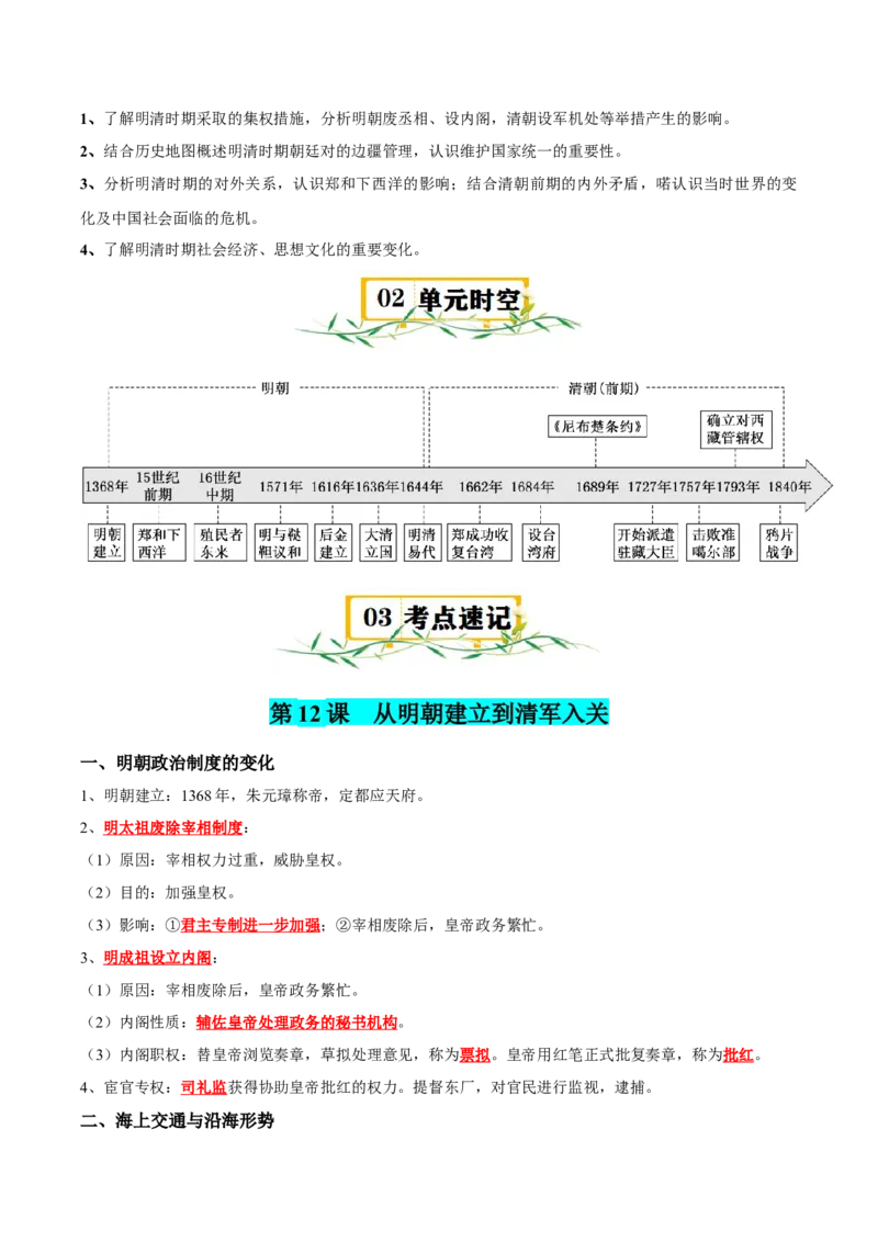 《（知识清单）第四单元明清中国版图的奠定与面临的挑战-（中外历史纲要上）_新版高中_高中历史新版_高中历史纲要上（统编版）_单元复习专项-P43_2025版》第2页预览
