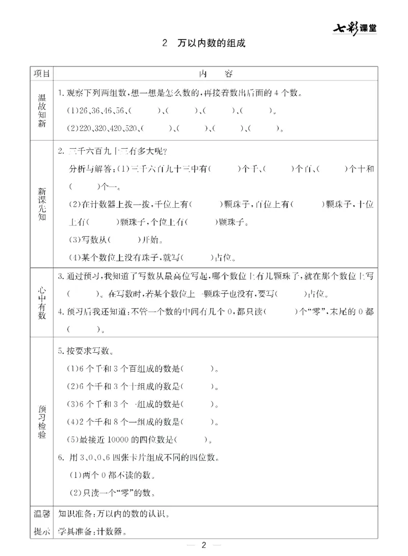 《青岛五四版二年级下册数学预习卡_小学1-6年级全科全套_1-6年级全科下册_二年级_二年级下数学_数学二下青岛五四》第2页预览