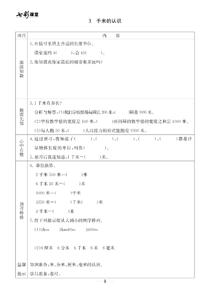 《青岛五四版二年级下册数学预习卡_小学1-6年级全科全套_1-6年级全科下册_二年级_二年级下数学_数学二下青岛五四》第9页预览