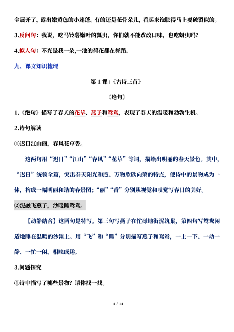 《三(下)语文基础知识分类汇总-第1单元基础知识梳理_小学1-6年级全科全套_1-6年级全科下册_三年级_三年级下语文_语文三下单元知识总结》第4页预览