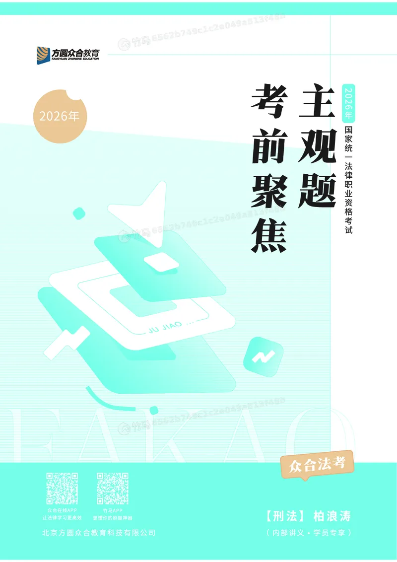 《2026年主观题考前聚焦讲义-刑法-柏浪涛_ZH_18.26ZH主观考前聚焦》第1页预览