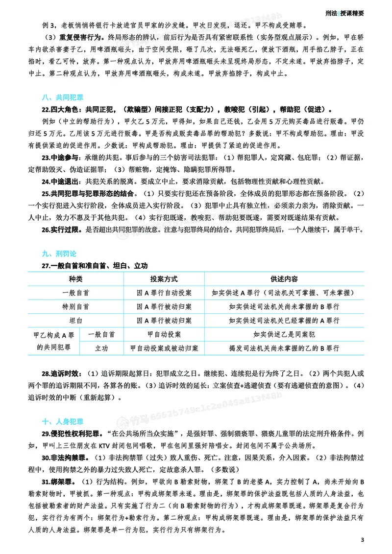 《2026年主观题考前聚焦讲义-刑法-柏浪涛_ZH_18.26ZH主观考前聚焦》第4页预览
