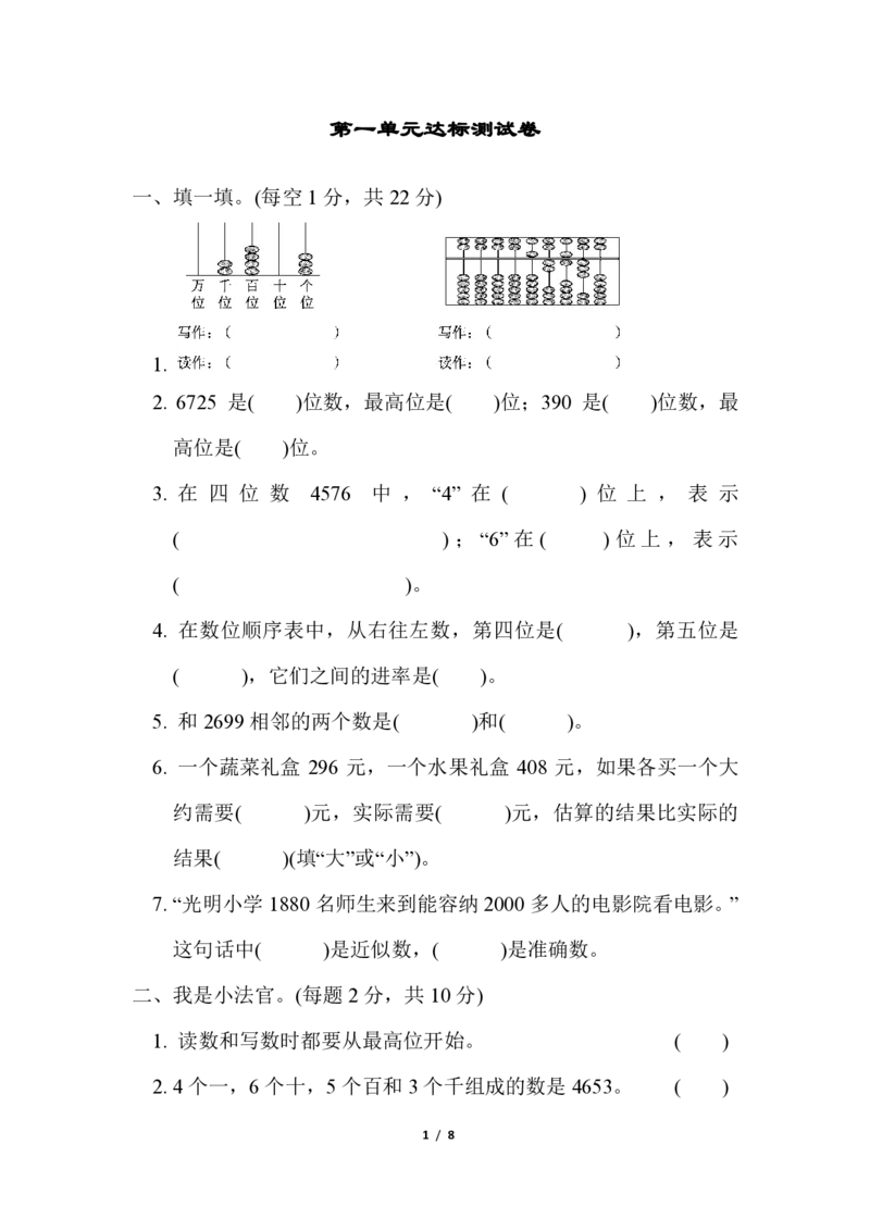 《（3套）第一单元达标测试卷_小学1-6年级全科全套_1-6年级全科上册_三年级_数学_三年级数学（冀教版）_冀教数学三上单元试卷》第1页预览