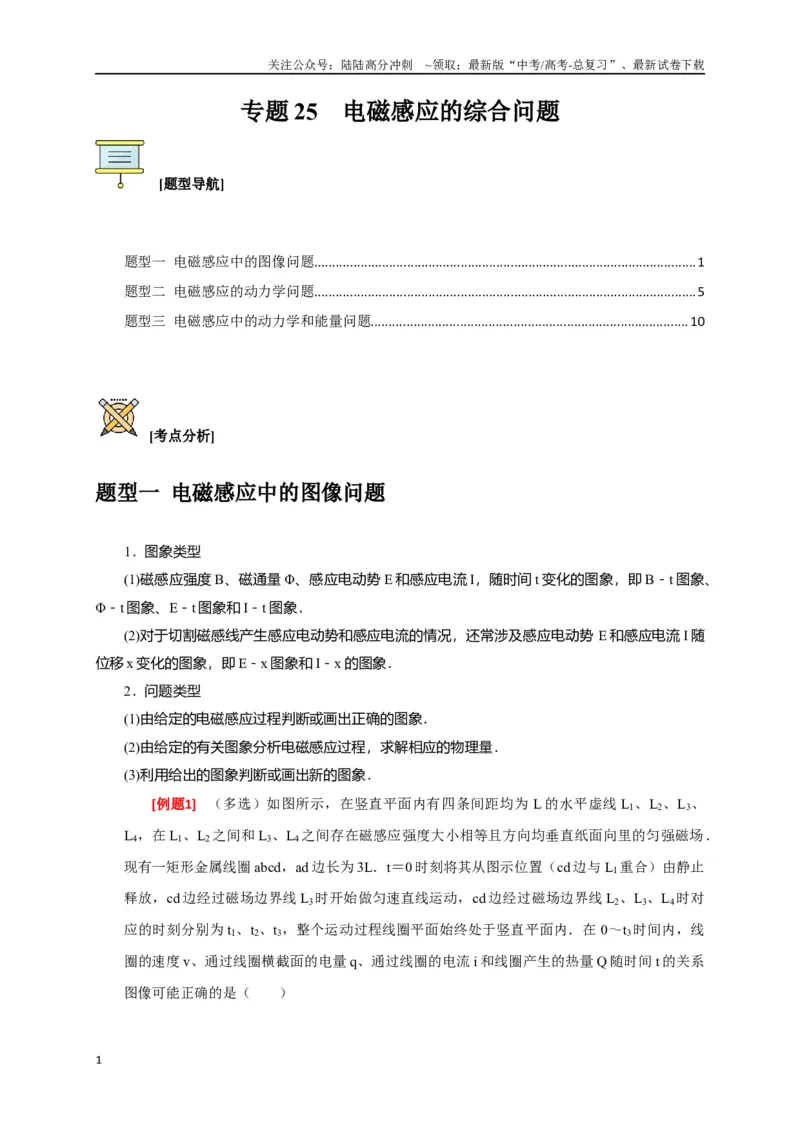《专题25电磁感应的综合问题（原卷版）_04-物理-高考总复习_专项复习_2024年_2024高考物理三轮冲刺复习热点知识讲练题型归纳练_资料》第1页预览