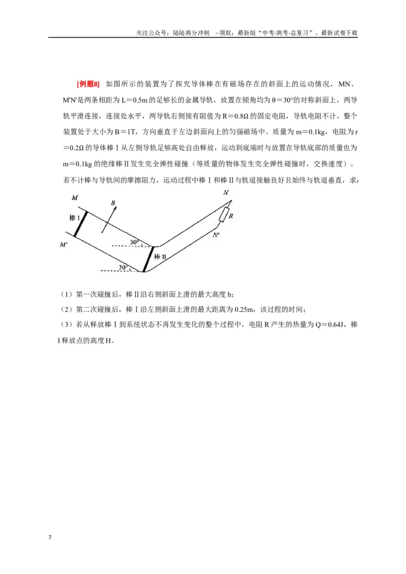 《专题25电磁感应的综合问题（原卷版）_04-物理-高考总复习_专项复习_2024年_2024高考物理三轮冲刺复习热点知识讲练题型归纳练_资料》第7页预览
