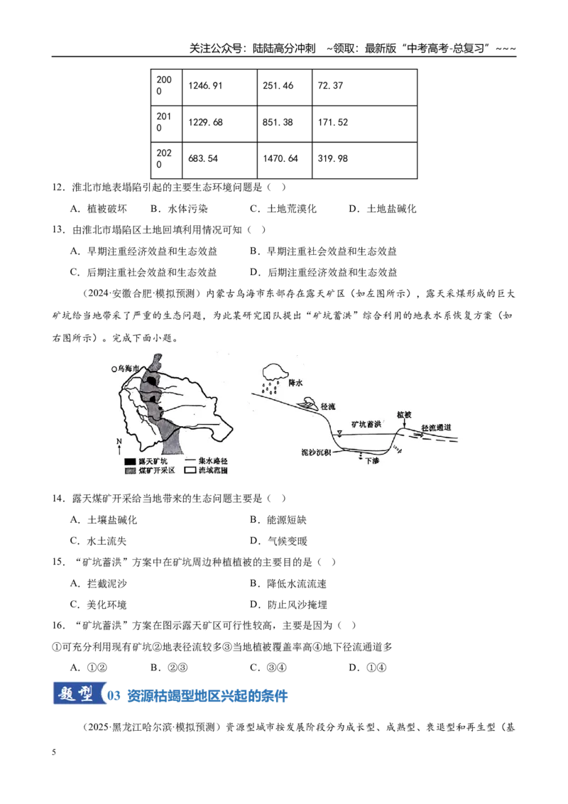 《第29讲资源枯竭型城市的转型发展（专项训练）（湖南专用）（学生版）_07-地理-高考总复习_一轮复习_2026年-地理高考一轮复习_2026年高考地理一轮课件+讲义+练习（湖南专用）-G331》第5页预览