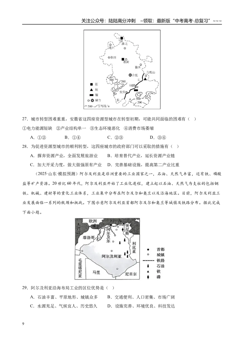 《第29讲资源枯竭型城市的转型发展（专项训练）（湖南专用）（学生版）_07-地理-高考总复习_一轮复习_2026年-地理高考一轮复习_2026年高考地理一轮课件+讲义+练习（湖南专用）-G331》第9页预览