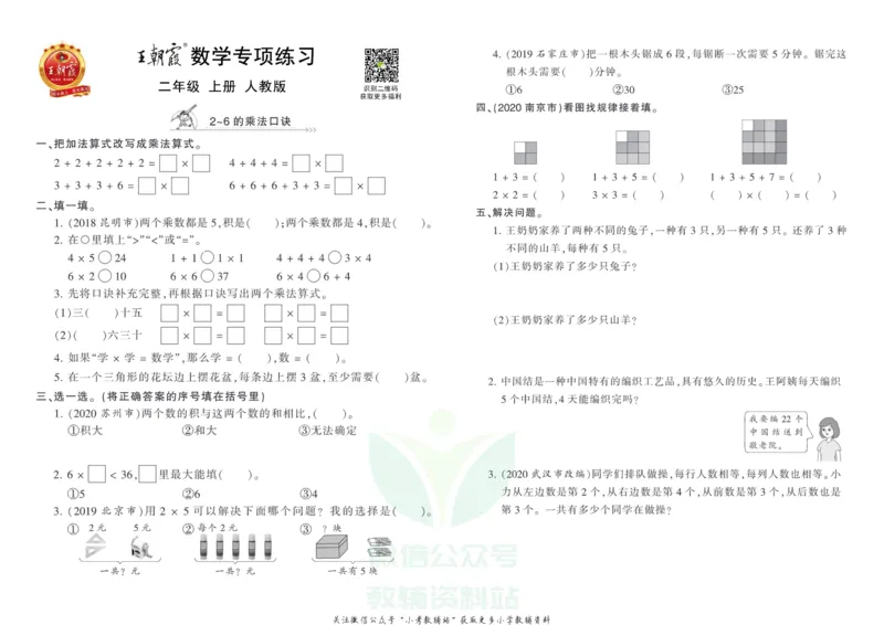 《王朝霞专项练习二年级上册数学人教版_小初高学习资料合集（每天更新）_1~6年级上册王朝霞专项练习_2年级》第1页预览