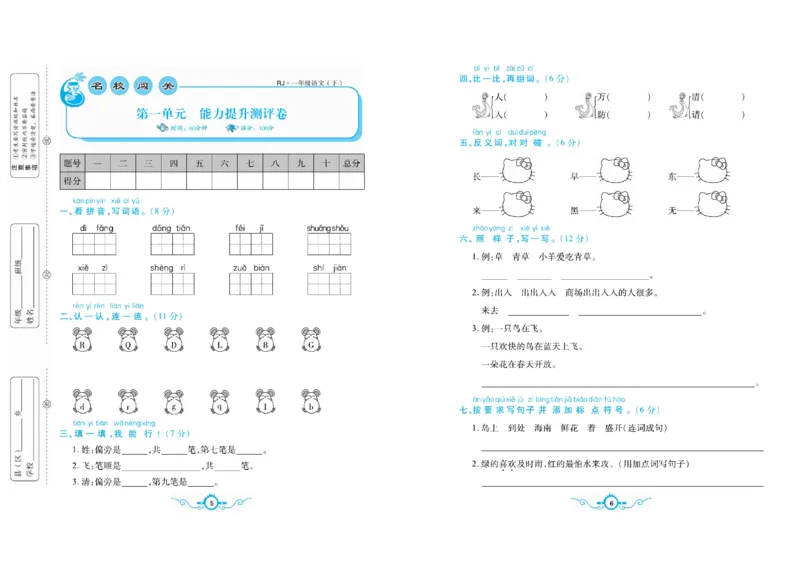 《名校闯关梳理卷语文1年级下RJ（学用）_小学1-6年级全科全套_1-6年级全科下册_一年级_一年级下语文_语文一下单元检测试卷》第3页预览