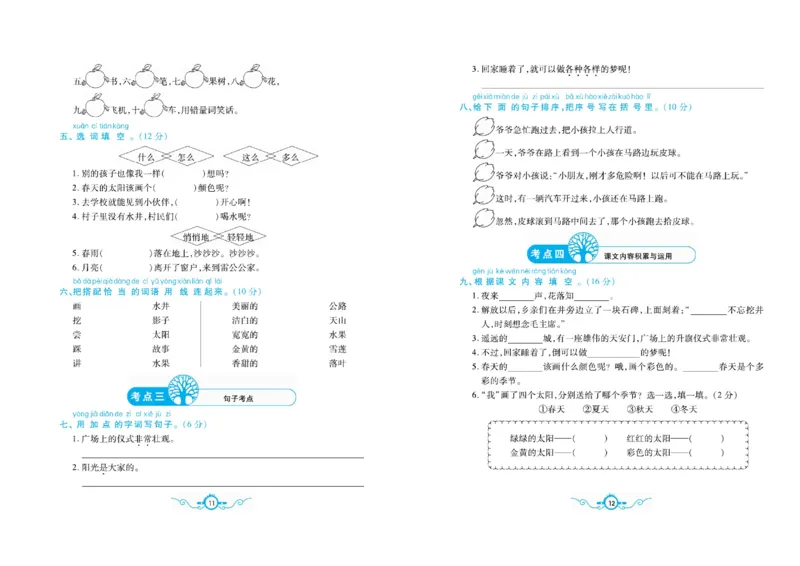 《名校闯关梳理卷语文1年级下RJ（学用）_小学1-6年级全科全套_1-6年级全科下册_一年级_一年级下语文_语文一下单元检测试卷》第6页预览