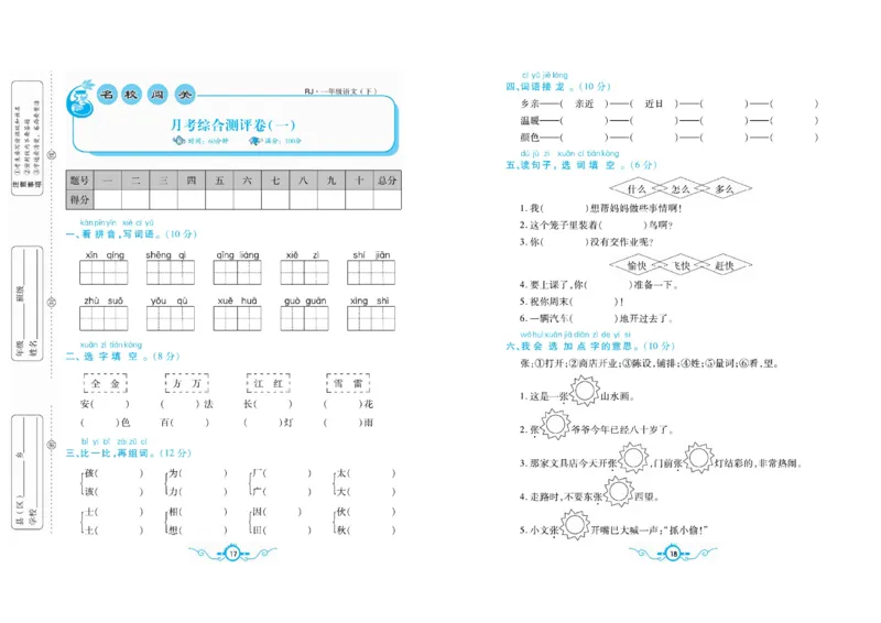 《名校闯关梳理卷语文1年级下RJ（学用）_小学1-6年级全科全套_1-6年级全科下册_一年级_一年级下语文_语文一下单元检测试卷》第9页预览