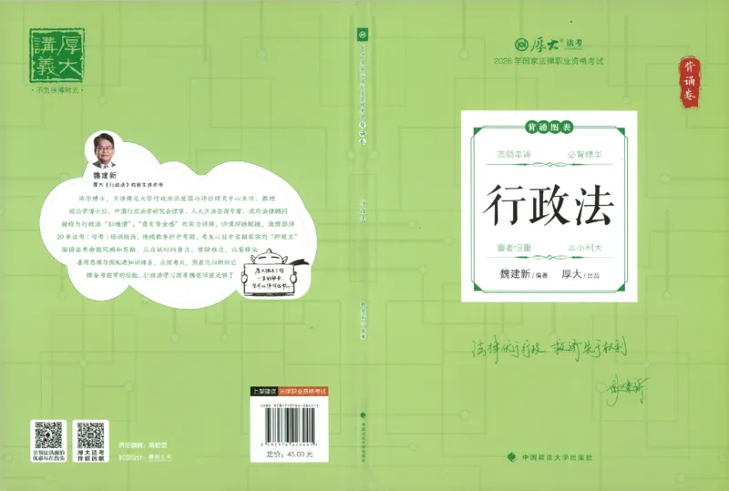 《26年行政法魏建新背诵卷_2026法考客观_厚-D_背诵卷》第1页预览