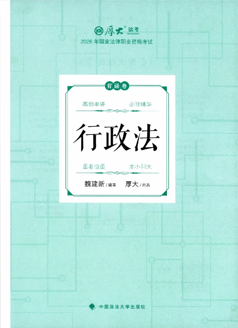 《26年行政法魏建新背诵卷_2026法考客观_厚-D_背诵卷》第2页预览