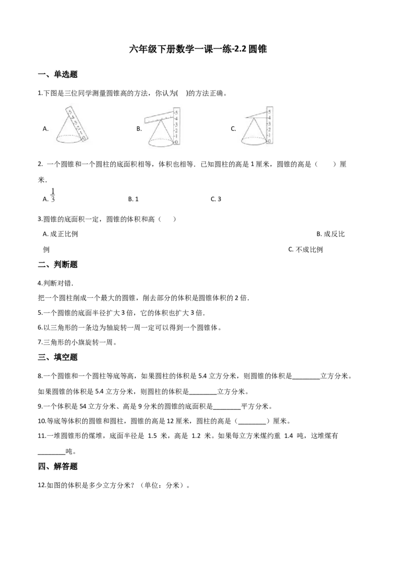 《六年级下册数学一课一练-2.2圆锥西师大版（含答案）_小学1-6年级全科全套_1-6年级全科下册_六年级_数学_数学六下西师版》第1页预览