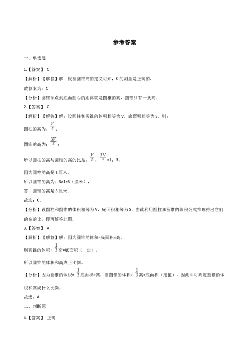 《六年级下册数学一课一练-2.2圆锥西师大版（含答案）_小学1-6年级全科全套_1-6年级全科下册_六年级_数学_数学六下西师版》第3页预览