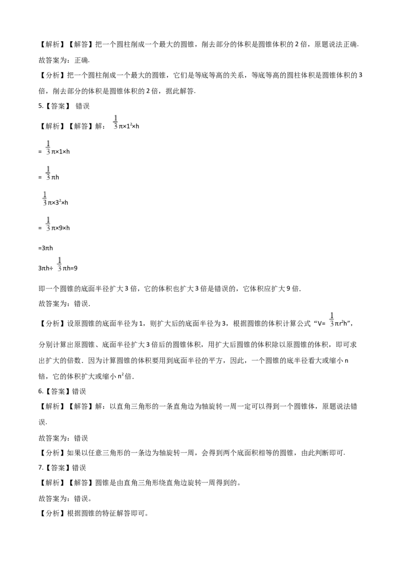 《六年级下册数学一课一练-2.2圆锥西师大版（含答案）_小学1-6年级全科全套_1-6年级全科下册_六年级_数学_数学六下西师版》第4页预览