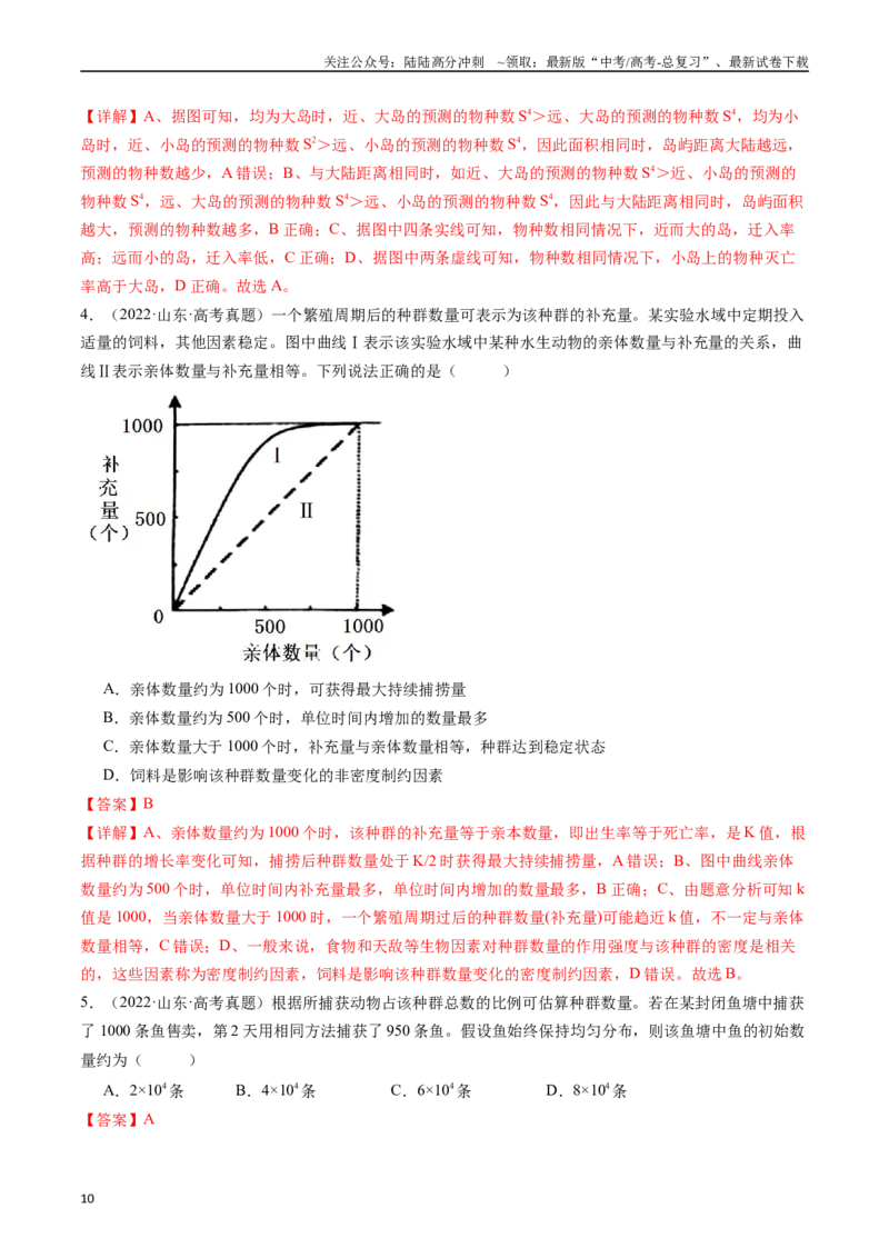 《专题21种群、群落（解析版）_06-生物-高考总复习_专项复习_2024年_2024年新高考生物复习热点考点真题模拟题必刷题练_资料》第10页预览