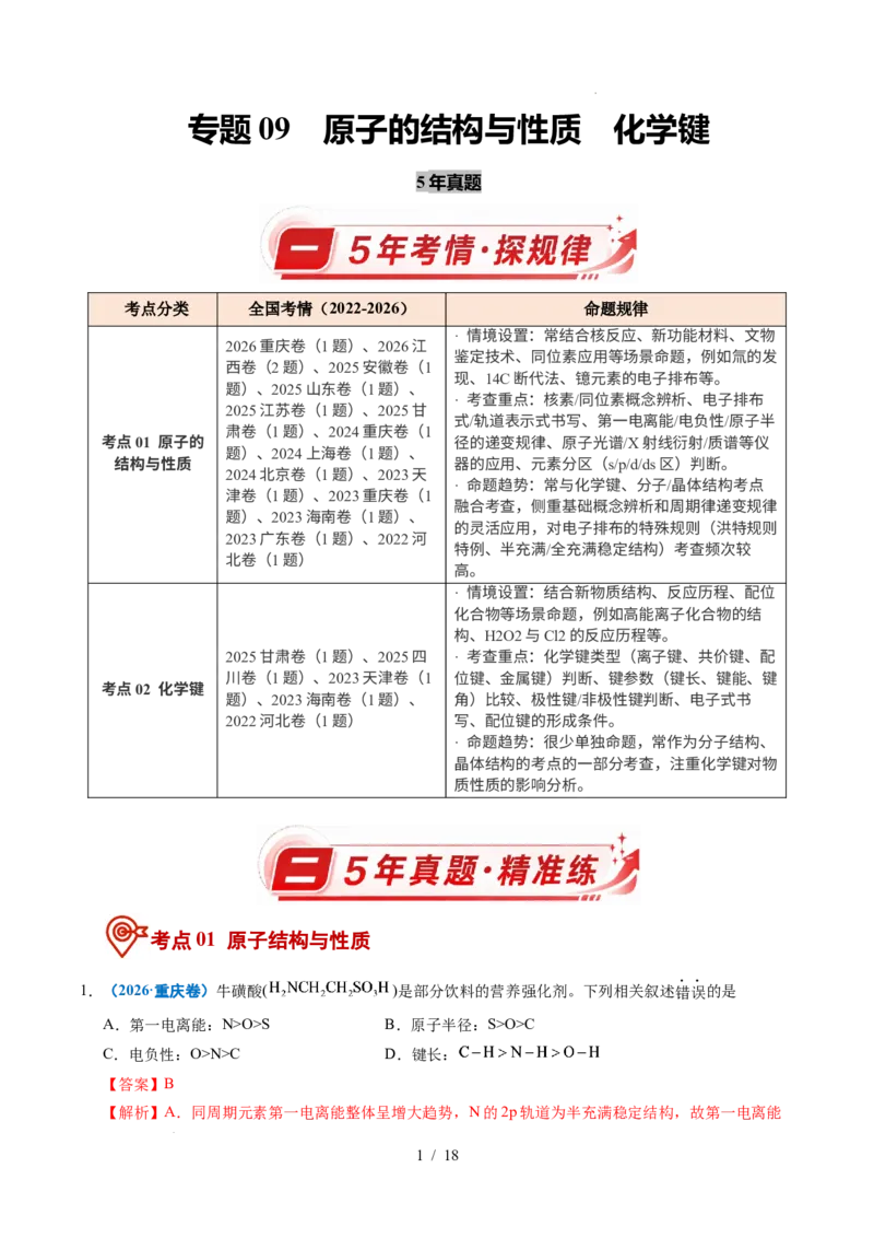 《专题09原子的结构与性质化学键（解析）_9.11_2027版高考《2022-2026高考真题分类汇编》（化学）（全国通用）》第1页预览