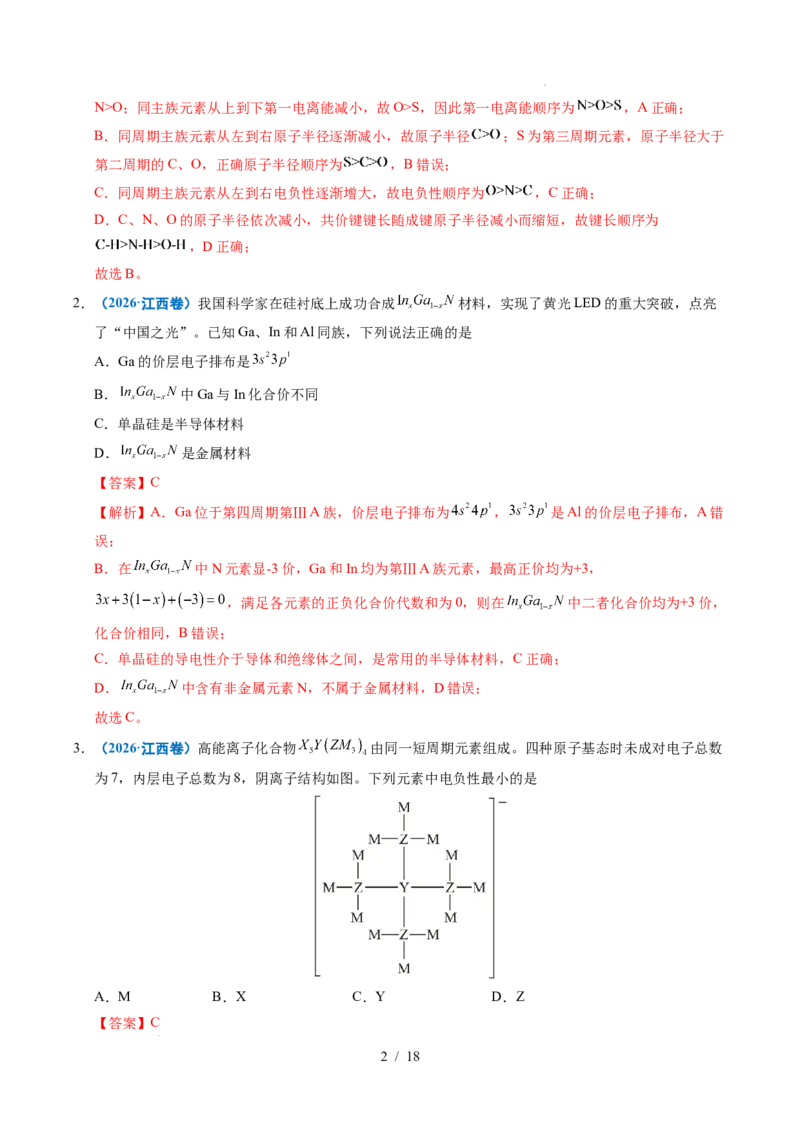 《专题09原子的结构与性质化学键（解析）_9.11_2027版高考《2022-2026高考真题分类汇编》（化学）（全国通用）》第2页预览
