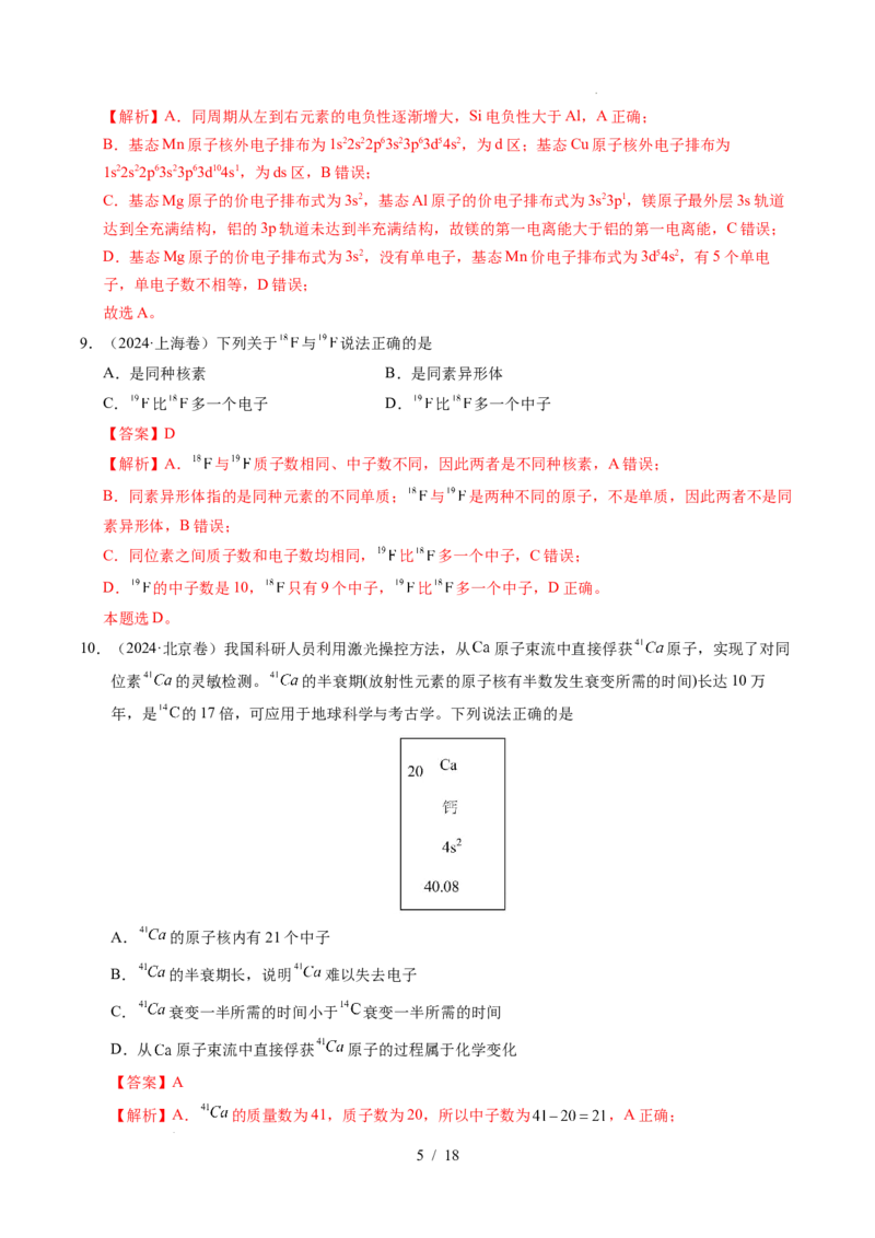 《专题09原子的结构与性质化学键（解析）_9.11_2027版高考《2022-2026高考真题分类汇编》（化学）（全国通用）》第5页预览