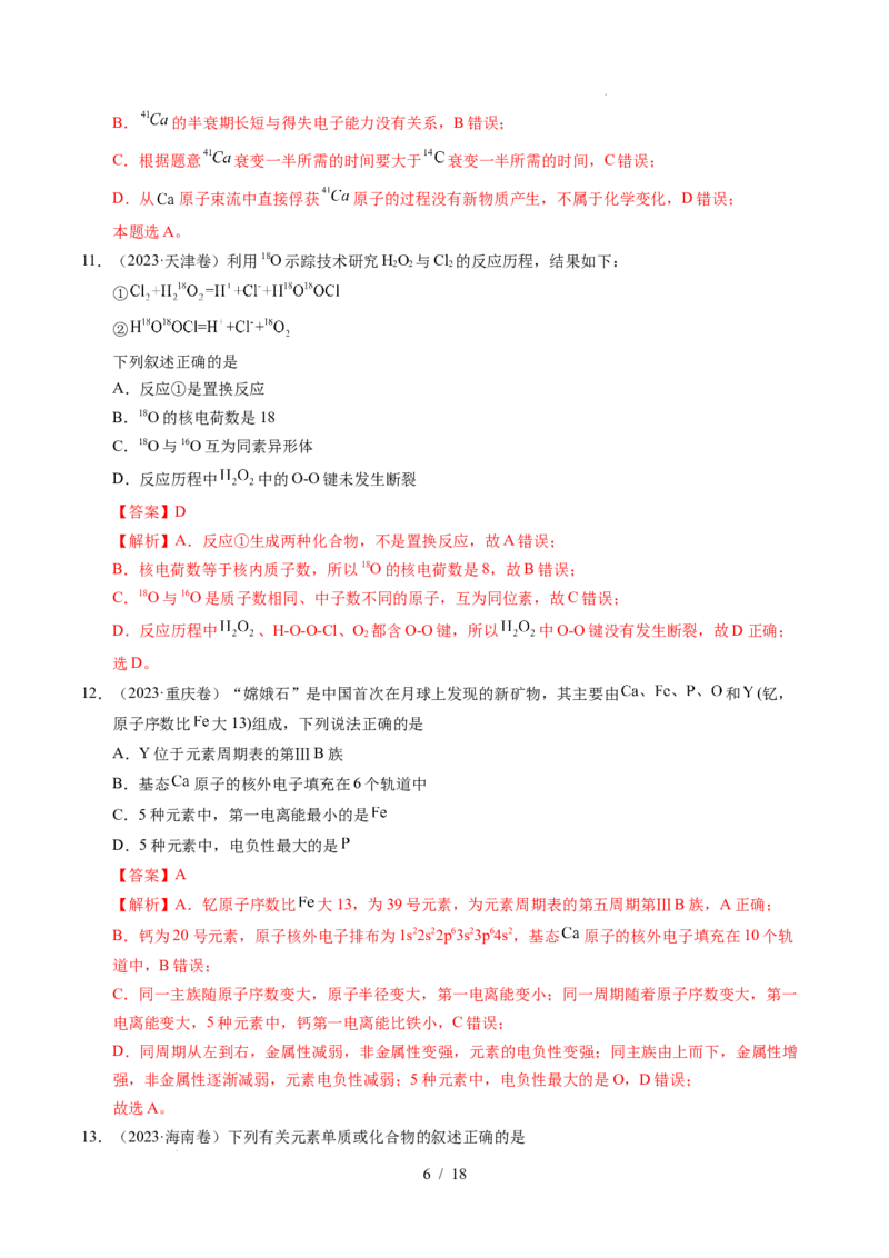 《专题09原子的结构与性质化学键（解析）_9.11_2027版高考《2022-2026高考真题分类汇编》（化学）（全国通用）》第6页预览