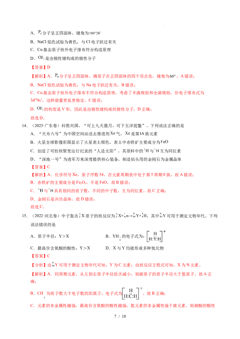 《专题09原子的结构与性质化学键（解析）_9.11_2027版高考《2022-2026高考真题分类汇编》（化学）（全国通用）》第7页预览