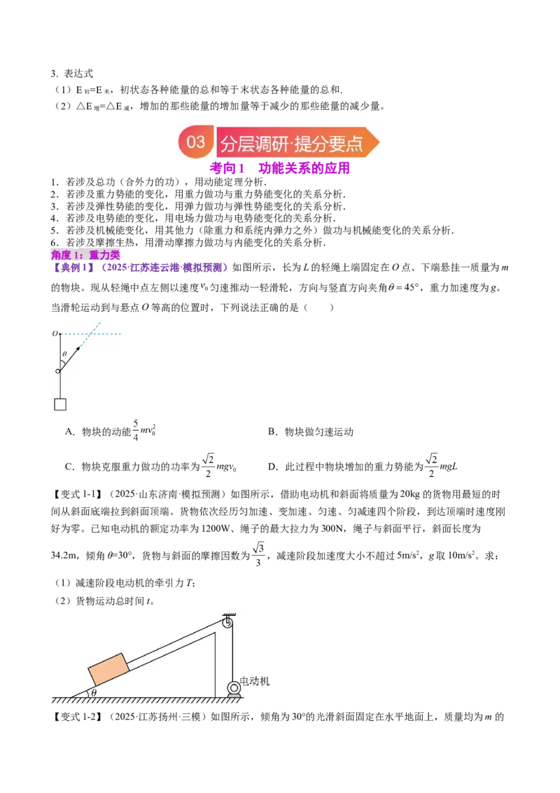 《专题24功能关系能量守恒定律（学生版）_04-物理-高考总复习_一轮复习_2026年-物理高考一轮复习_142026年高考物理一轮复习讲与练（知识点+考向）》第3页预览