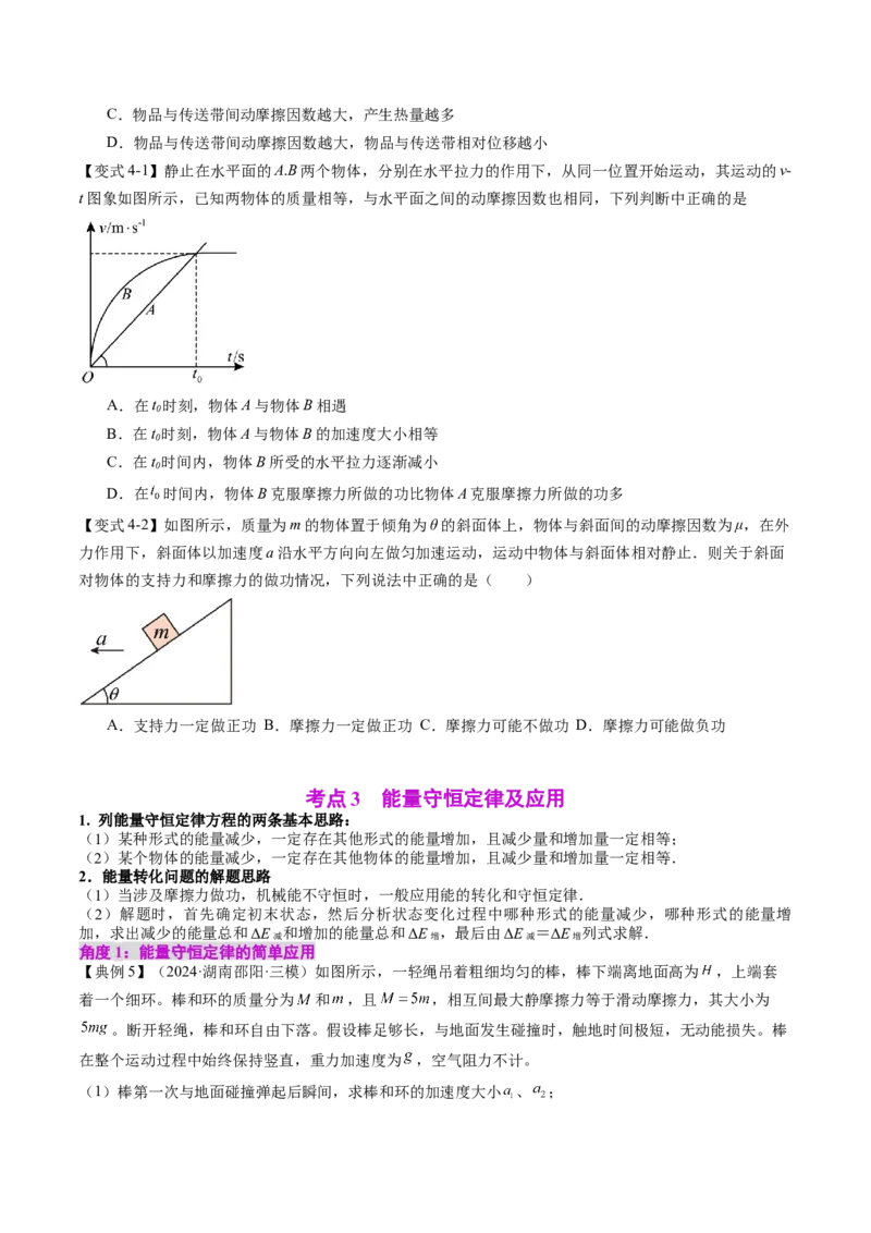 《专题24功能关系能量守恒定律（学生版）_04-物理-高考总复习_一轮复习_2026年-物理高考一轮复习_142026年高考物理一轮复习讲与练（知识点+考向）》第7页预览