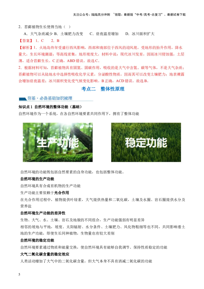 《第17讲自然环境的整体性（讲义）（解析版）_07-地理-高考总复习_一轮复习_2024年_2024年高考地理一轮复习讲练测（课件+讲义+练习）（新高考）_讲义+练习》第5页预览