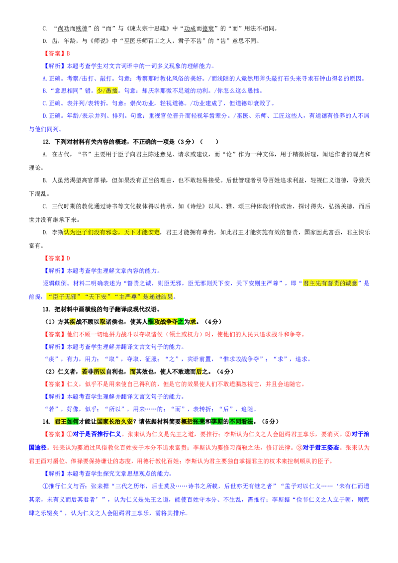 《专题18广东省五校2026届高三10月考语文试题（教师版）_专项复习_2026年-语文专项复习_192026年高考语文备考：各省市模拟试卷彩色批注解析宝鉴》第8页预览