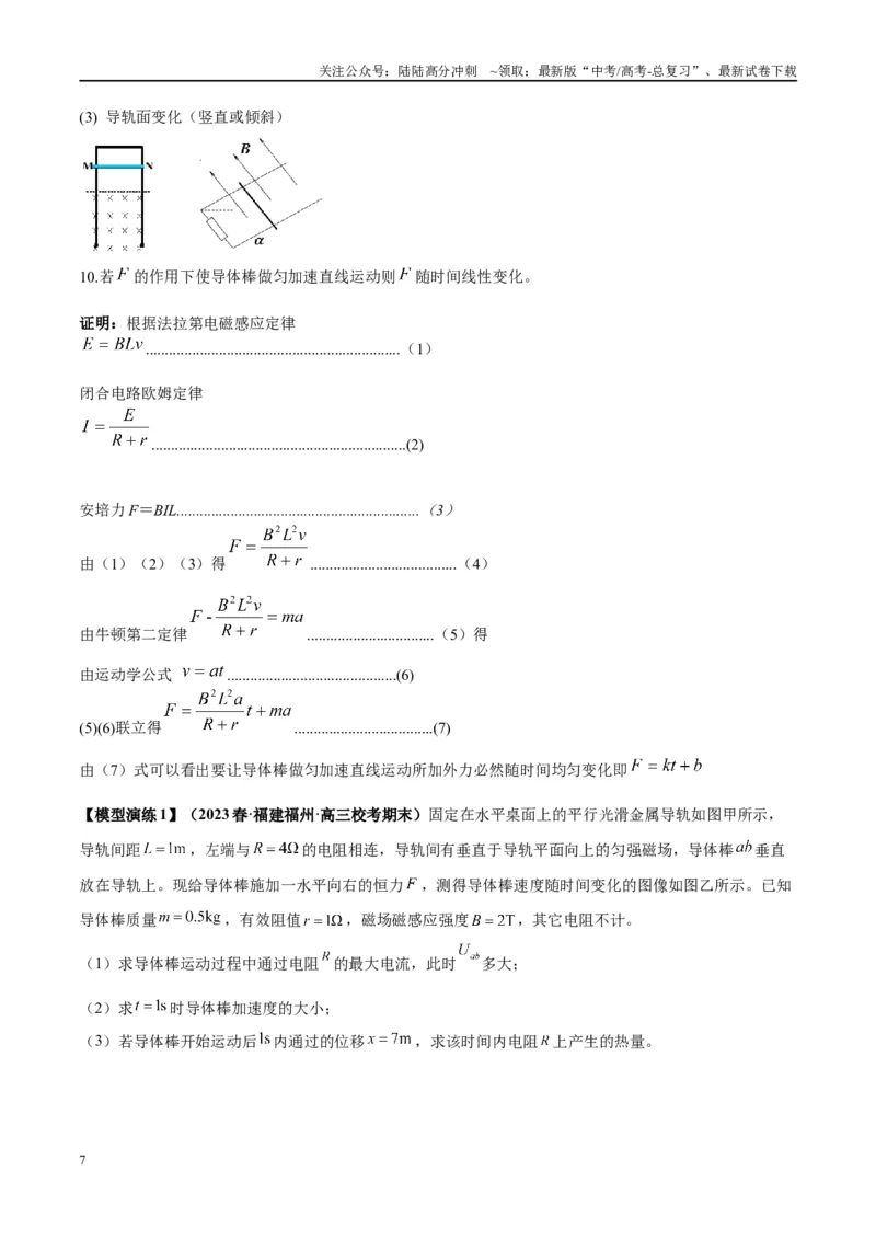 《专题19电磁感应中的单导体棒模型（学生版）_04-物理-高考总复习_专项复习_2025年_2025年高考物理模型与方法》第7页预览