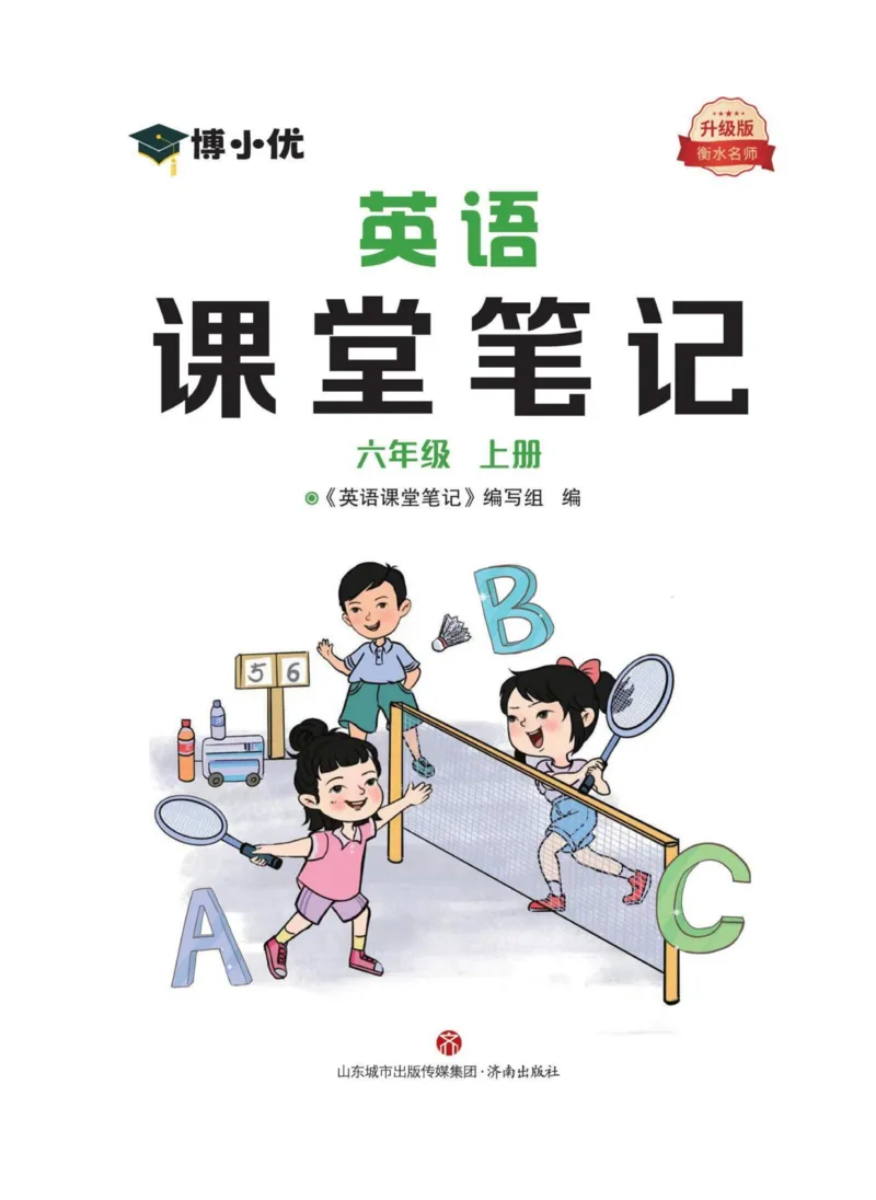《六（上）英语人教PEP版《课堂笔记》RJ_小学1-6年级全科全套_1-6年级全科上册_六年级_英语_英语六上预习》第1页预览