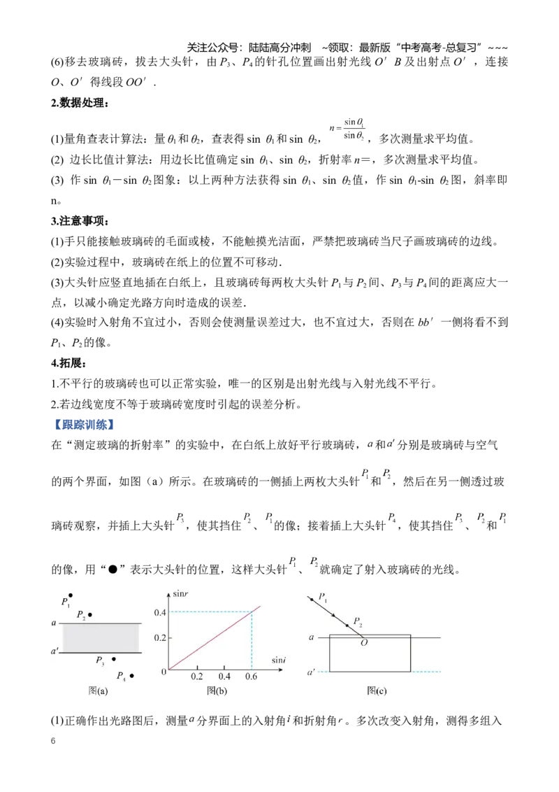 《专题22热学和光学实验（知识清单）（全国通用）（学生版）_04-物理-高考总复习_一轮复习_2026年-物理高考一轮复习_2026年高考物理一轮复习讲义+练习+课件（新教材新高考）-G55_2026版》第6页预览