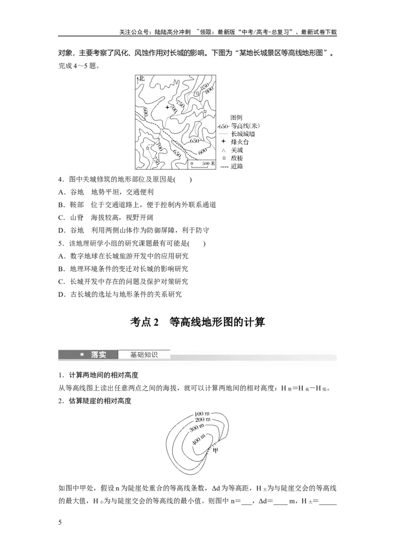 《第一章　课时2　等高线地形图的判读和计算_07-地理-高考总复习_一轮复习_2025年_2025年大一轮复习讲义地理人教版_地理_大一轮复习讲义学生专用_2025大一轮复习讲义_第一部分　自然地理》第5页预览