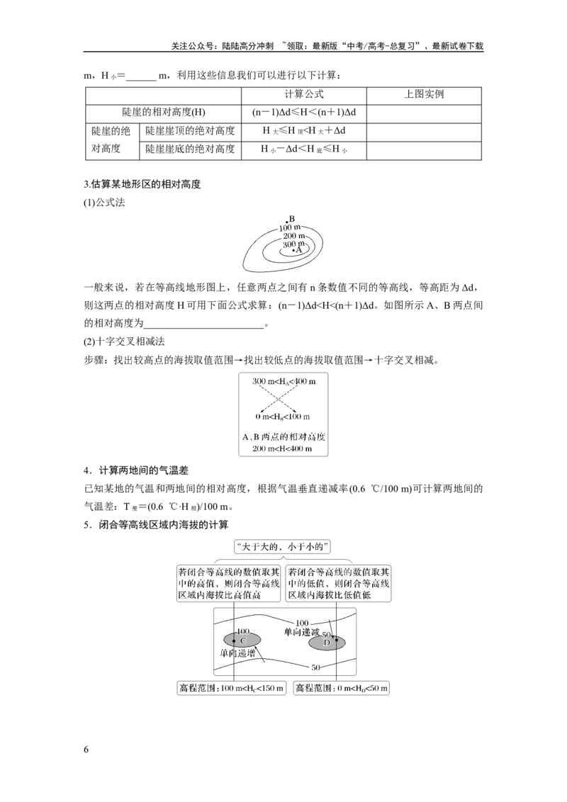《第一章　课时2　等高线地形图的判读和计算_07-地理-高考总复习_一轮复习_2025年_2025年大一轮复习讲义地理人教版_地理_大一轮复习讲义学生专用_2025大一轮复习讲义_第一部分　自然地理》第6页预览