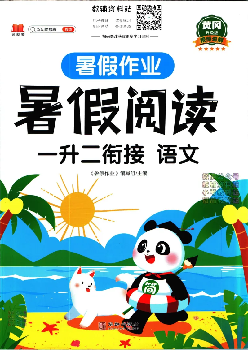 《暑假作业暑假阅读一升二衔接语文_小初高学习资料合集（每天更新）_汉知简教辅暑假作业_暑假作业暑假阅读》第1页预览