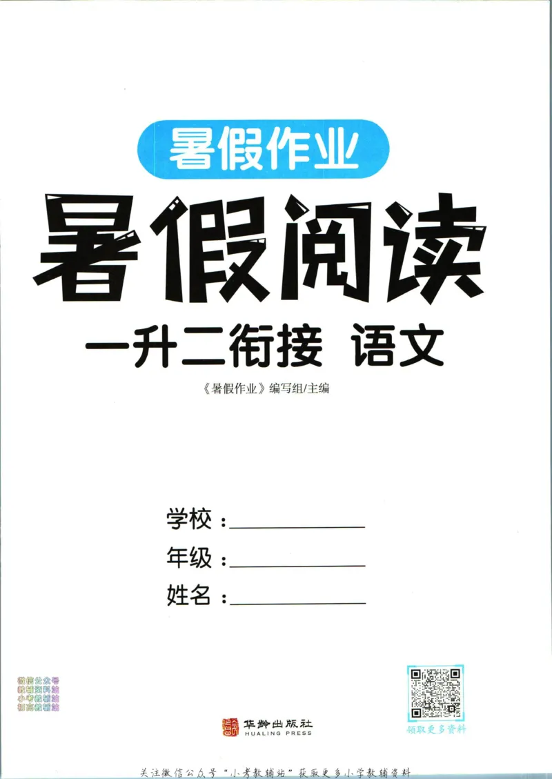 《暑假作业暑假阅读一升二衔接语文_小初高学习资料合集（每天更新）_汉知简教辅暑假作业_暑假作业暑假阅读》第3页预览