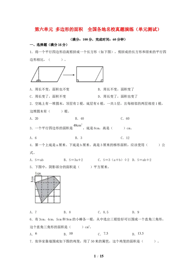 《（全国真题练）第六单元+多边形的面积+全国各地名校真题演练（单元测试）小学数学五年级上册（人教版，含答案）_小学1-6年级全科全套_1-6年级全科上册_五年级_五年级上数学》第1页预览