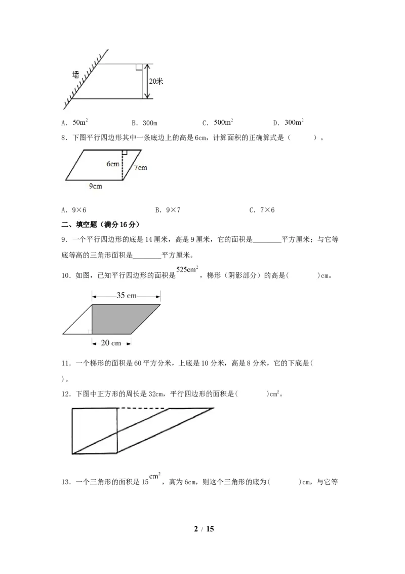 《（全国真题练）第六单元+多边形的面积+全国各地名校真题演练（单元测试）小学数学五年级上册（人教版，含答案）_小学1-6年级全科全套_1-6年级全科上册_五年级_五年级上数学》第2页预览