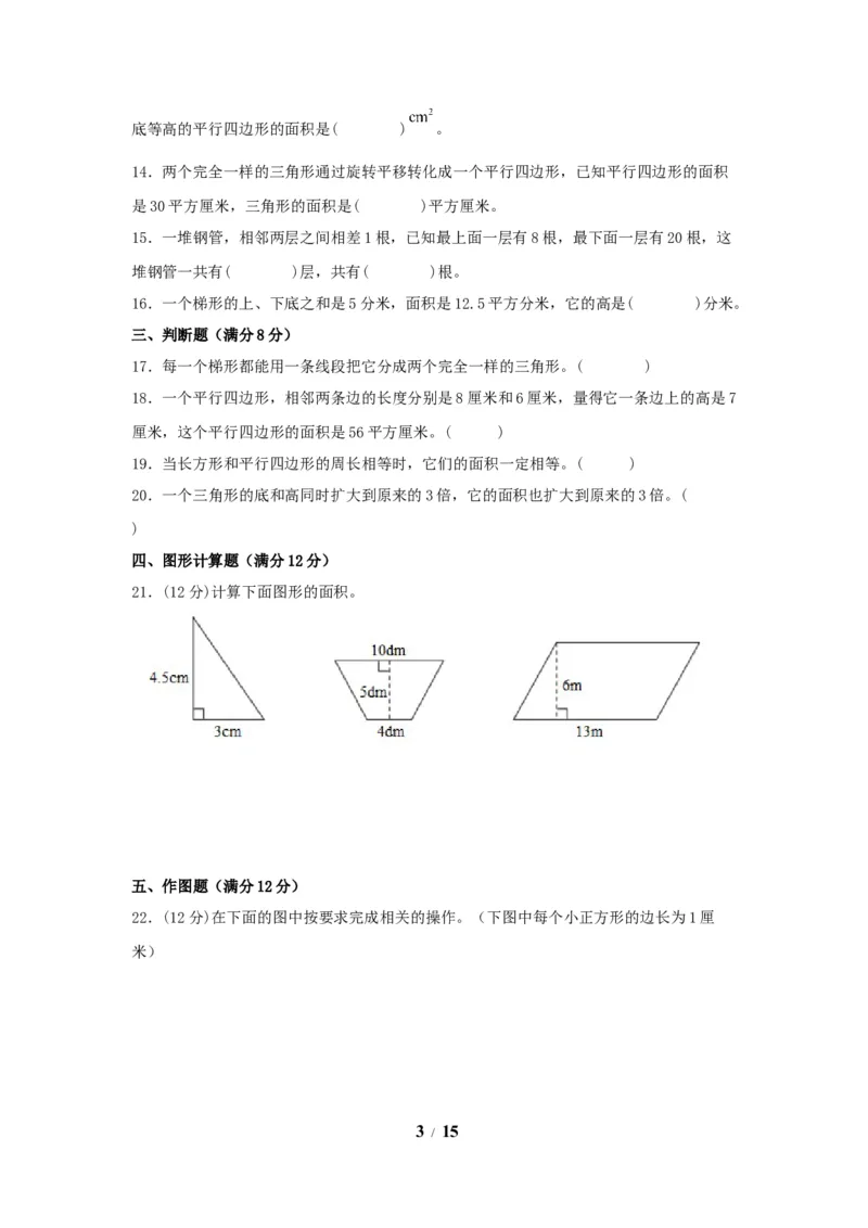 《（全国真题练）第六单元+多边形的面积+全国各地名校真题演练（单元测试）小学数学五年级上册（人教版，含答案）_小学1-6年级全科全套_1-6年级全科上册_五年级_五年级上数学》第3页预览
