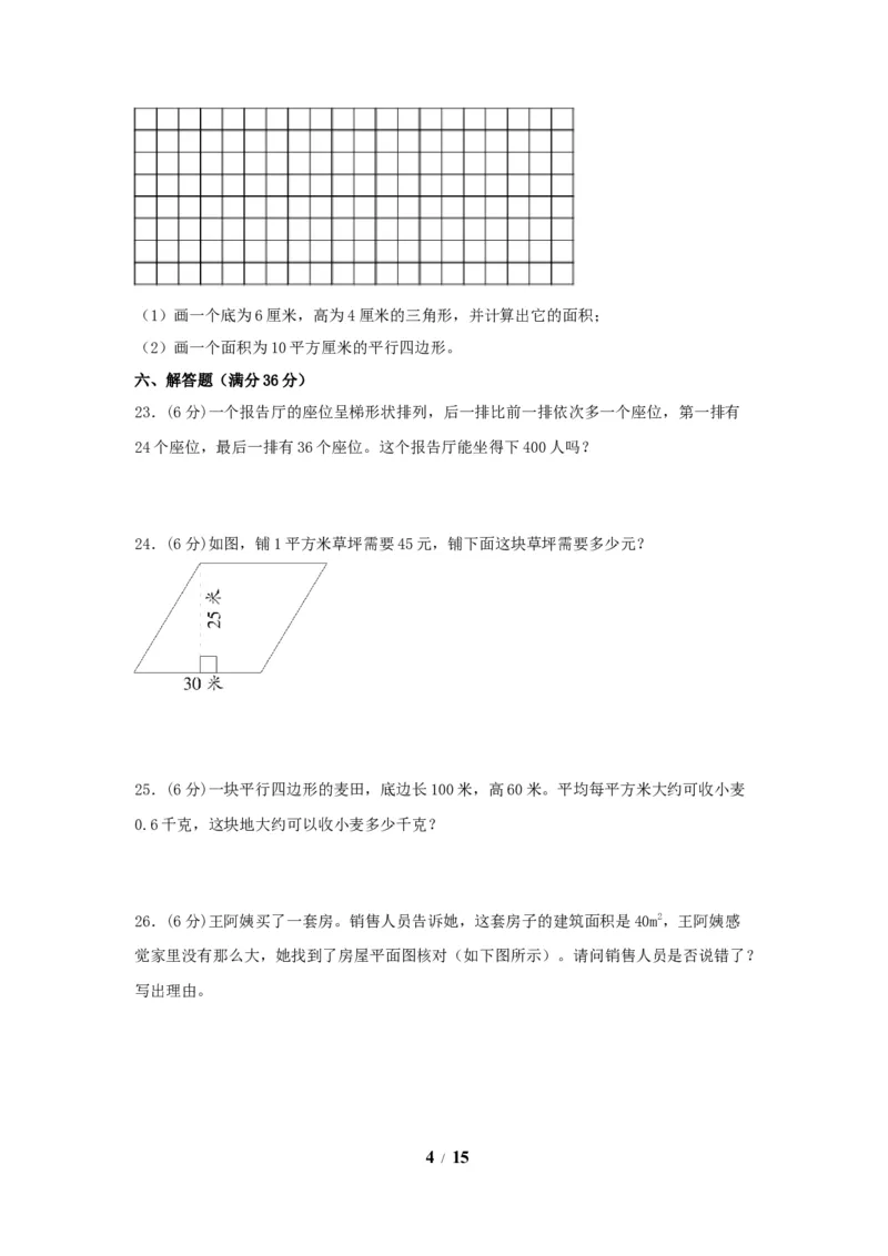 《（全国真题练）第六单元+多边形的面积+全国各地名校真题演练（单元测试）小学数学五年级上册（人教版，含答案）_小学1-6年级全科全套_1-6年级全科上册_五年级_五年级上数学》第4页预览