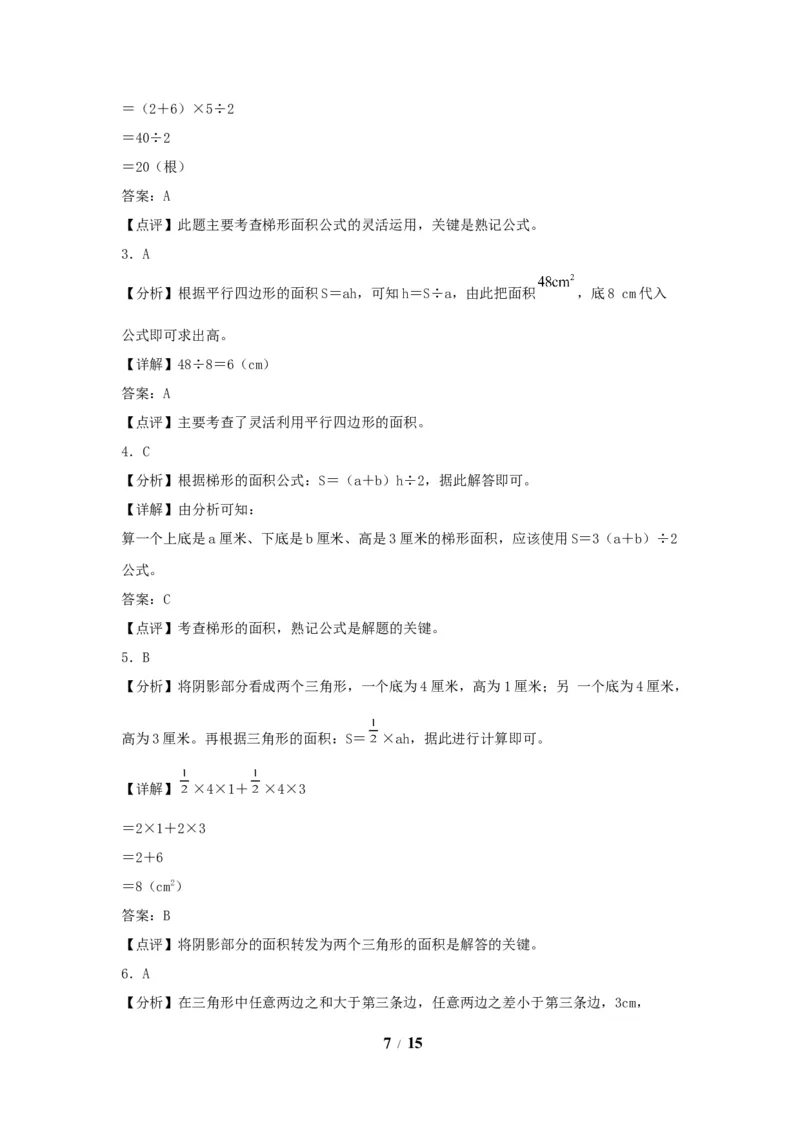 《（全国真题练）第六单元+多边形的面积+全国各地名校真题演练（单元测试）小学数学五年级上册（人教版，含答案）_小学1-6年级全科全套_1-6年级全科上册_五年级_五年级上数学》第7页预览