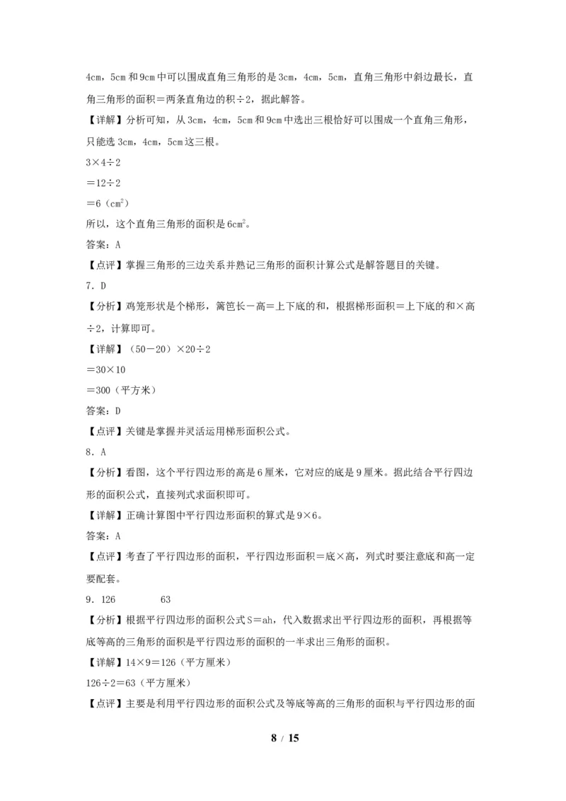 《（全国真题练）第六单元+多边形的面积+全国各地名校真题演练（单元测试）小学数学五年级上册（人教版，含答案）_小学1-6年级全科全套_1-6年级全科上册_五年级_五年级上数学》第8页预览