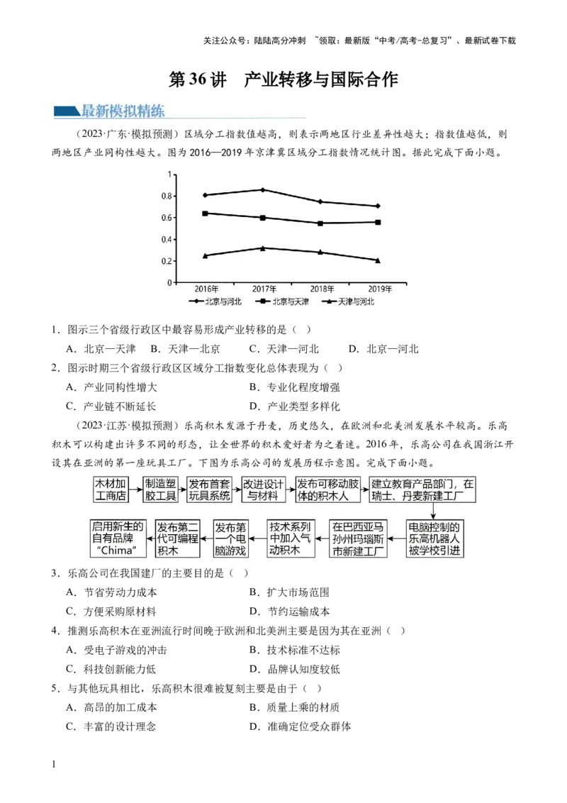 《第36讲产业转移与国际合作（原卷版）_07-地理-高考总复习_一轮复习_2024年_2024年高考地理一轮复习讲练测（课件+讲义+练习）（新高考）_讲义+练习》第1页预览