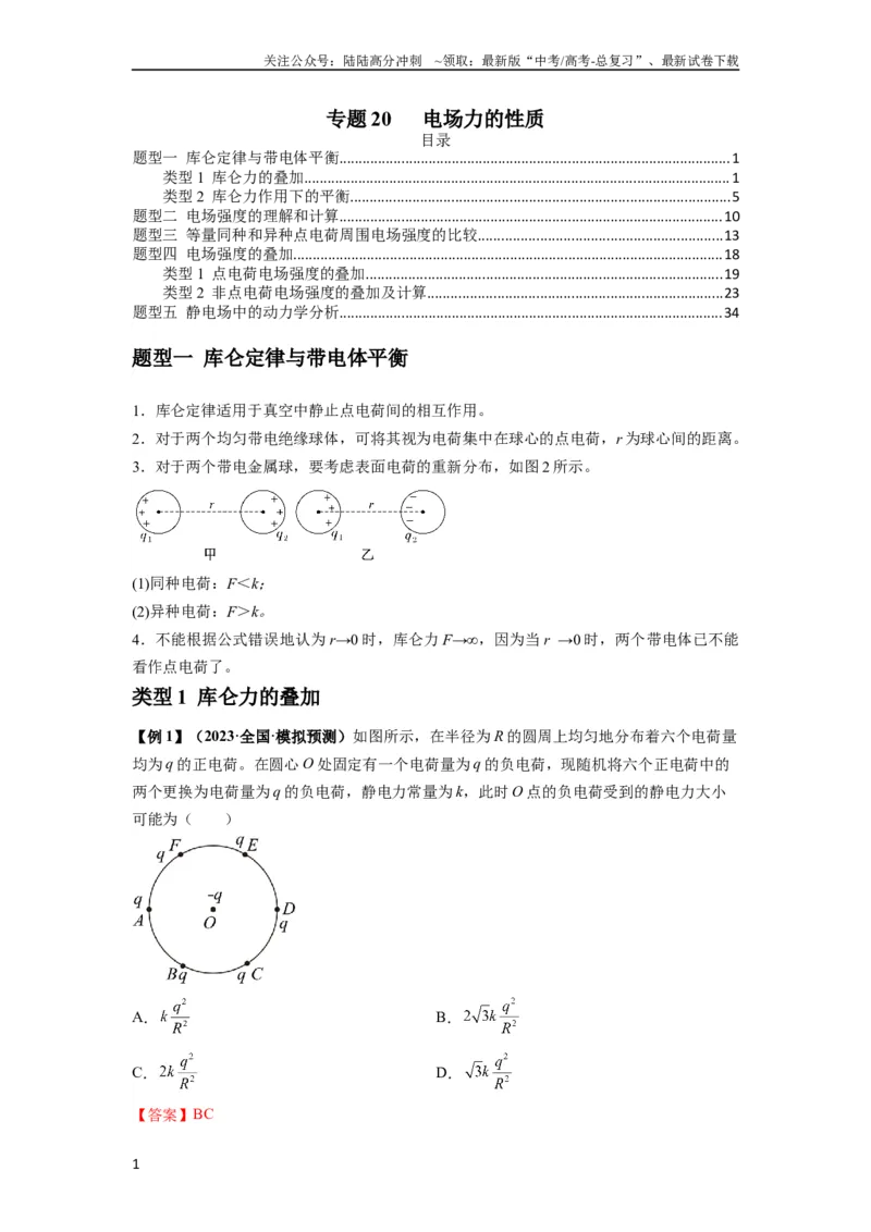 《专题20电场力的性质（解析版）_04-物理-高考总复习_一轮复习_2024年_2024年高考物理一轮复习热点题型归类训练重点提升_2024版》第1页预览